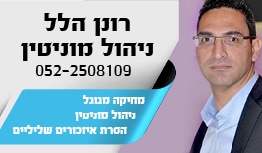רונן הלל ניהול מוניטין