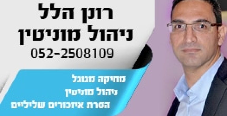 רונן הלל ניהול מוניטין